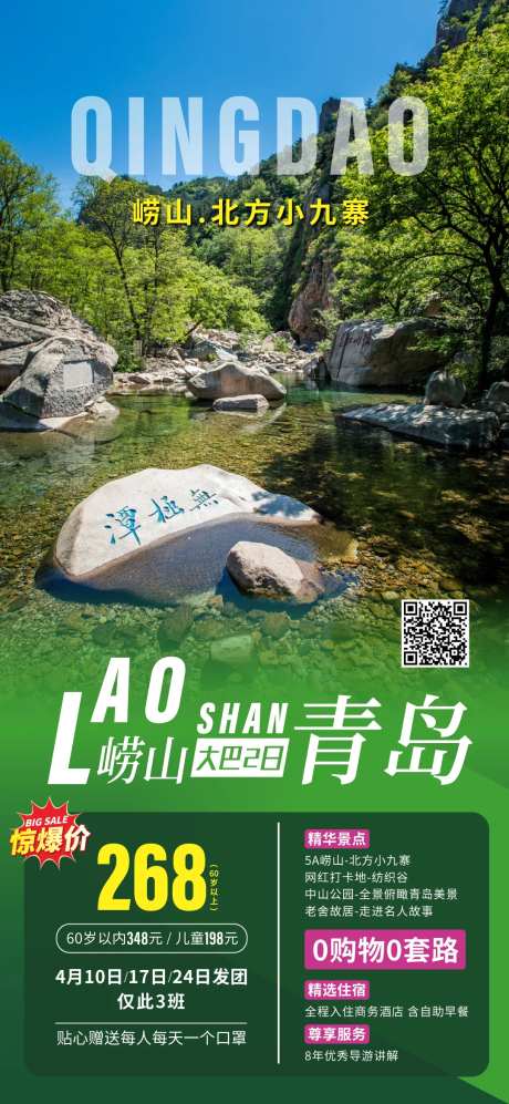 崂山青岛旅游海报-采灵感-https://www.cailinggan.com/