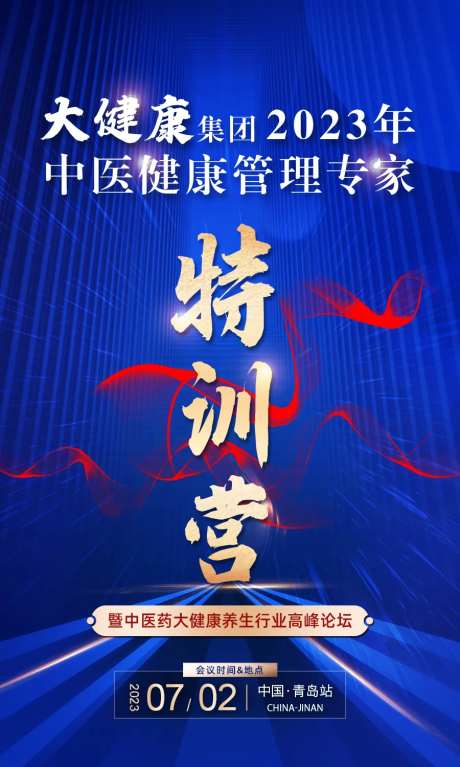 中医药养生行业会议海报-采灵感-https://www.cailinggan.com/