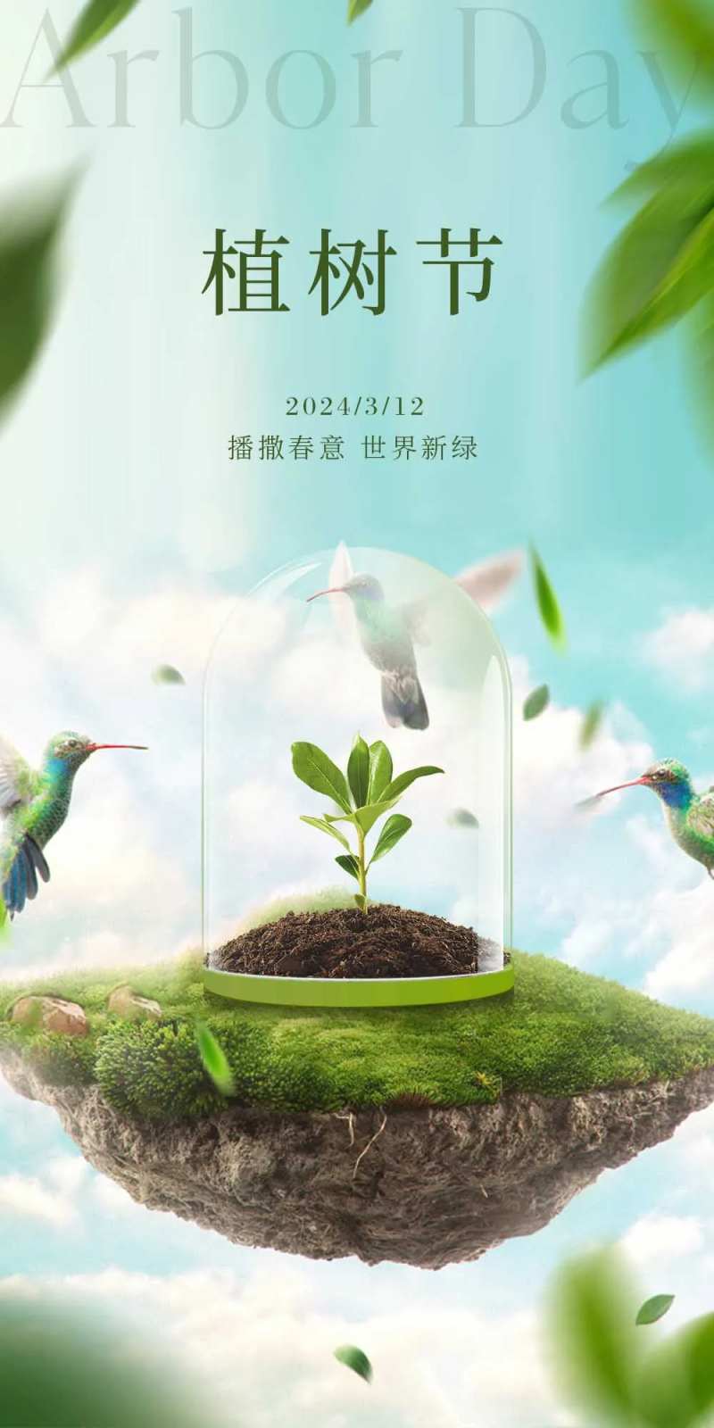 植物节海报-采灵感-cailinggan.com