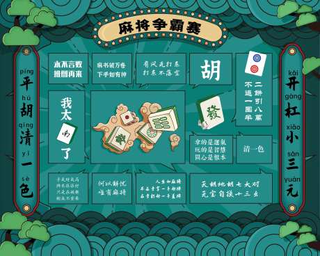 麻将争霸赛背景板-采灵感-https://www.cailinggan.com/