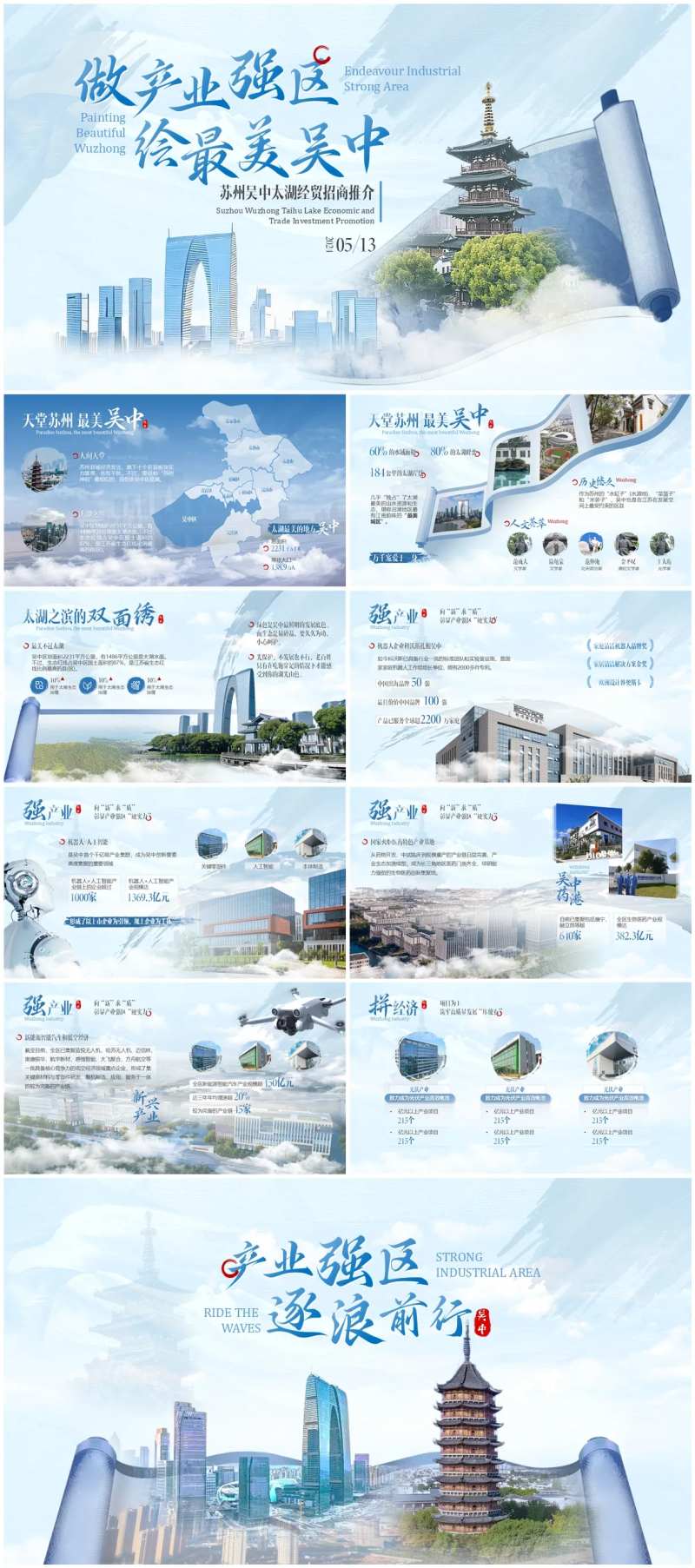 吴中招商推介会政府报告PPT-采灵感-cailinggan.com