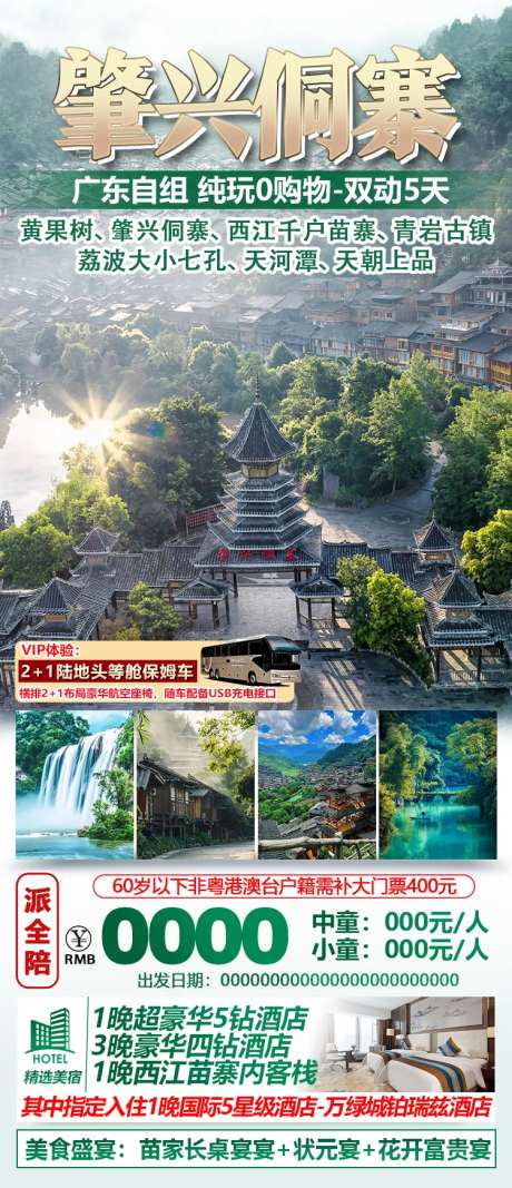 肇兴侗寨海报-采灵感-https://www.cailinggan.com/