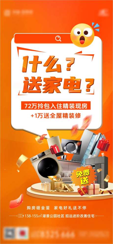 地产送家电送装修海报-采灵感-https://www.cailinggan.com/