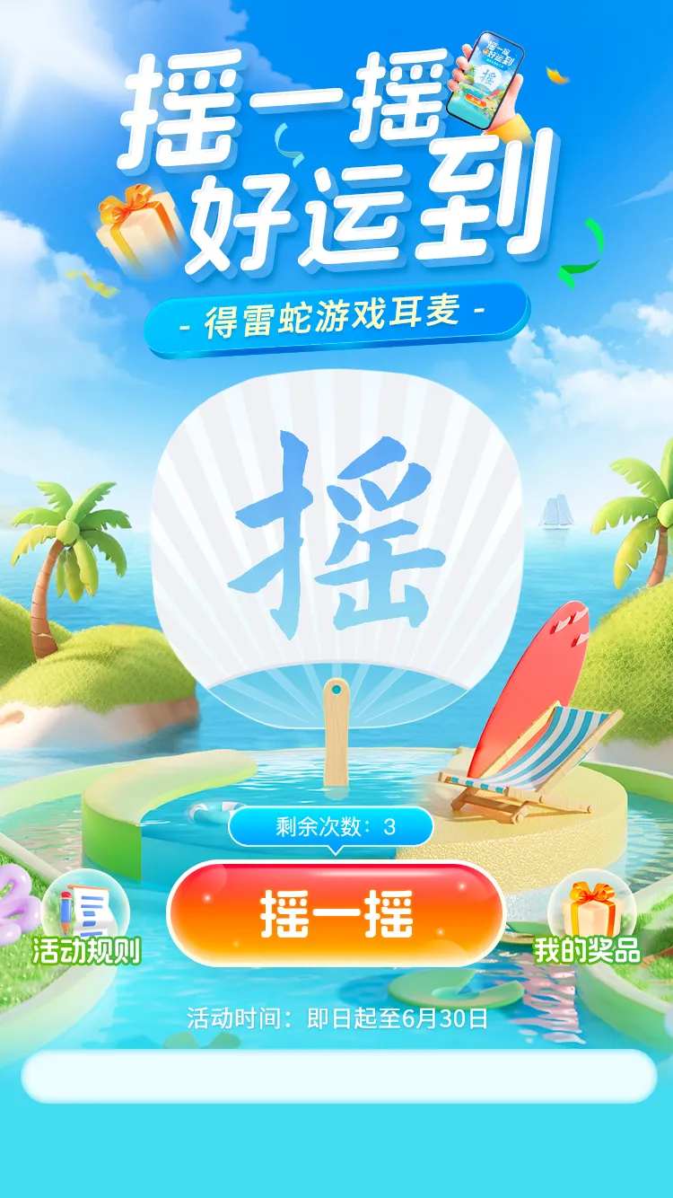 夏季促销抽奖活动摇一摇海报-采灵感-cailinggan.com