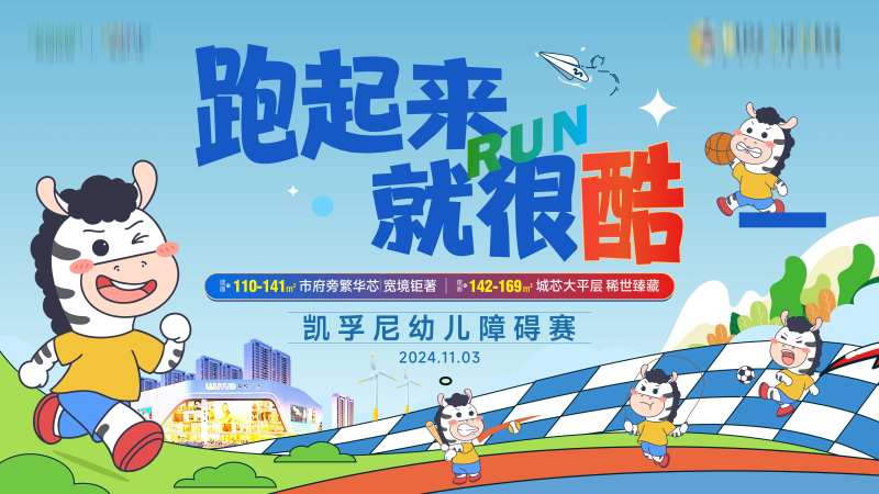 跑步活动地产主画面-采灵感-cailinggan.com