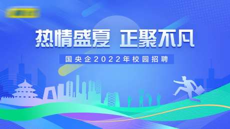 国央企校园招聘背景板-采灵感-https://www.cailinggan.com/