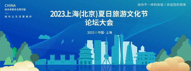 上海旅游文化节论坛背景板-采灵感-cailinggan.com