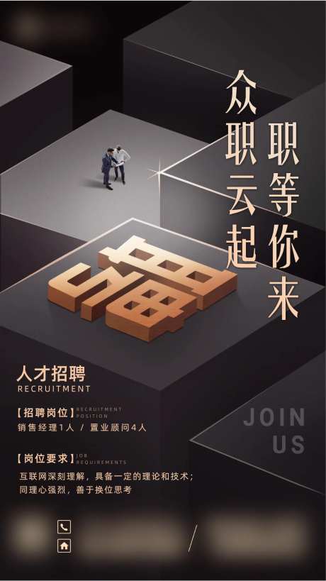 黑金风2.5D招聘海报-采灵感-https://www.cailinggan.com/