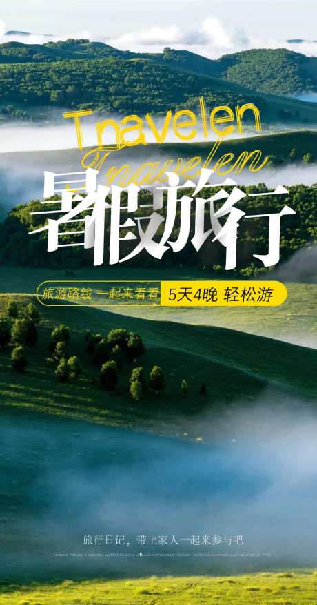 山野风光自由行旅游海报-采灵感-https://www.cailinggan.com/