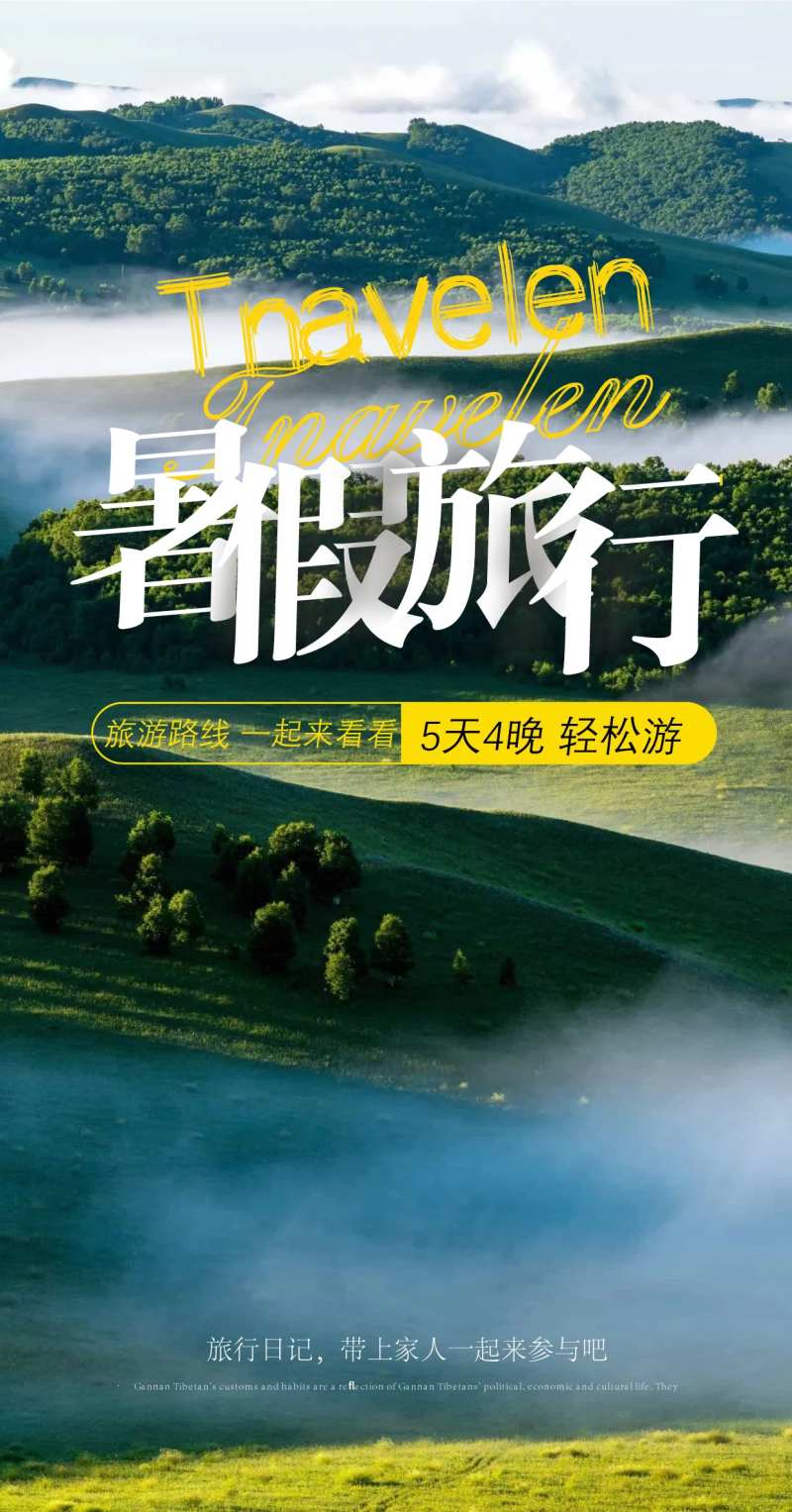 山野风光自由行旅游海报-采灵感-cailinggan.com
