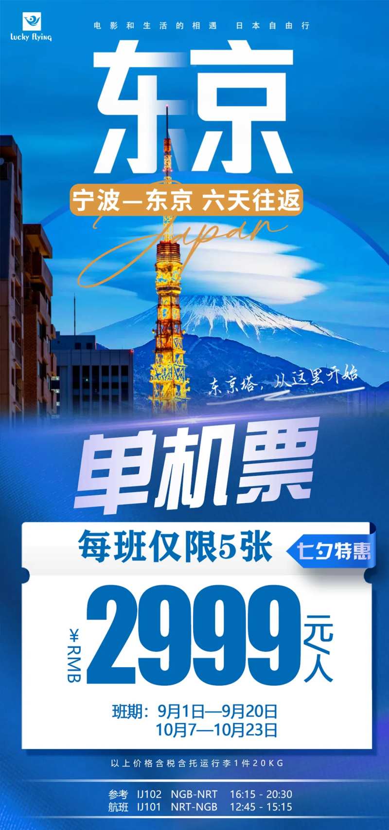 日本东京往返机票海报-采灵感-cailinggan.com