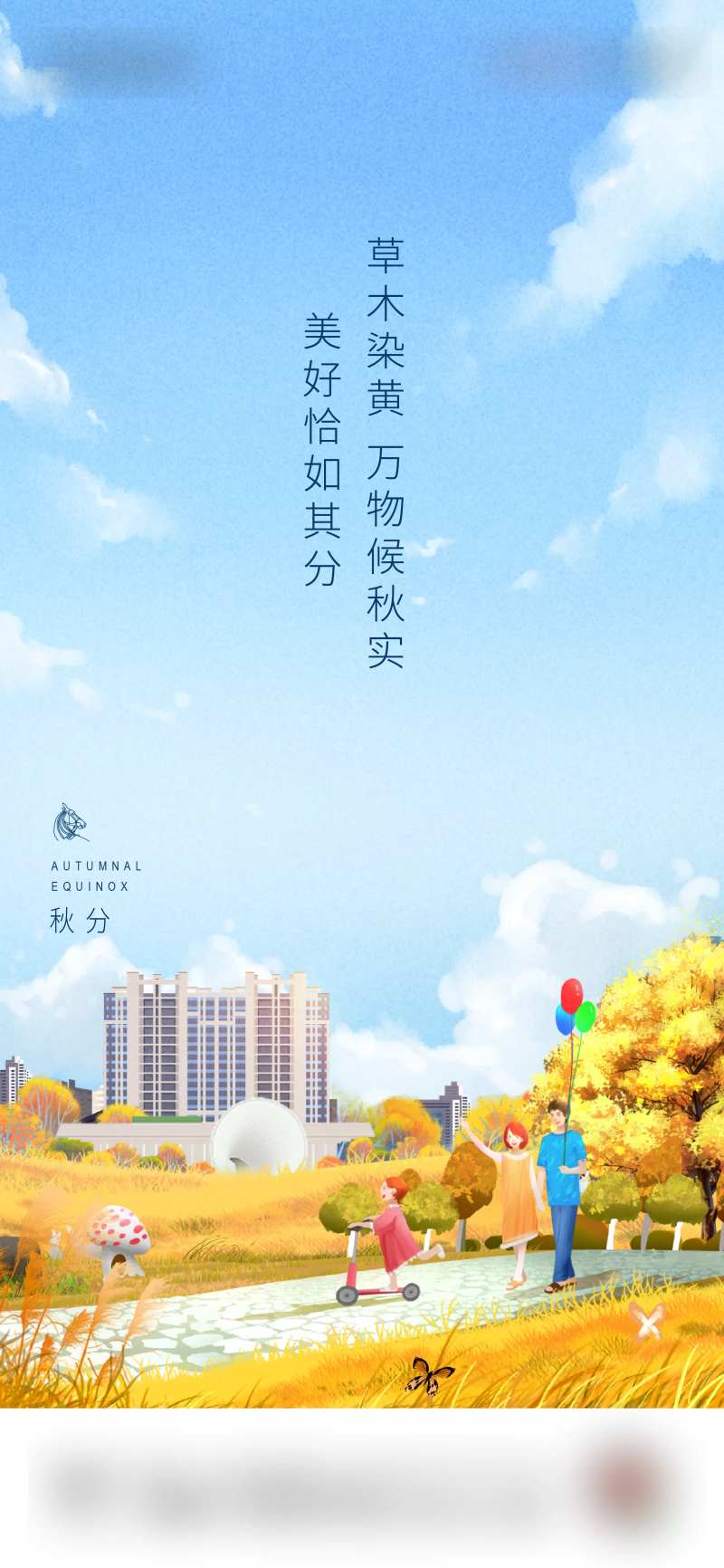 地产秋分节气海报-采灵感-cailinggan.com