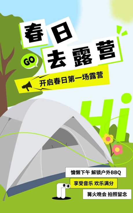 春日露营宣传海报-采灵感-https://www.cailinggan.com/