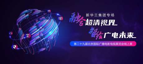 融合超清视界智绘广电未来主KV-采灵感-https://www.cailinggan.com/