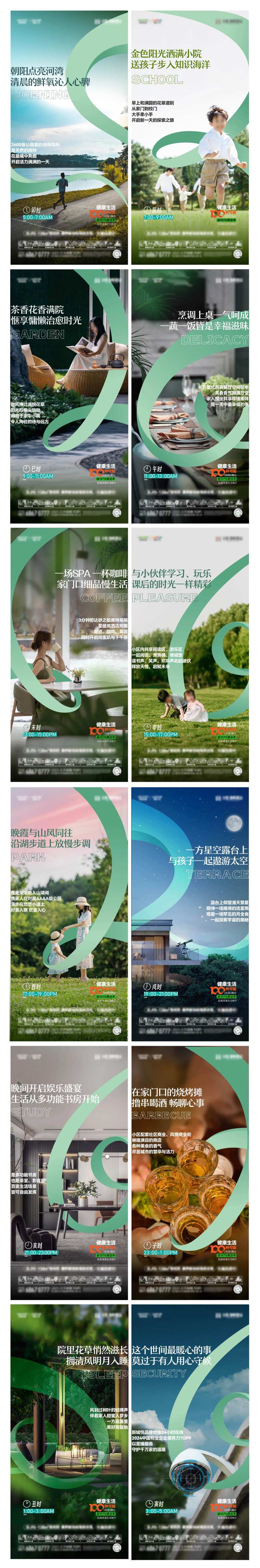 别墅合院十二时辰生活方式系列海报-采灵感-cailinggan.com