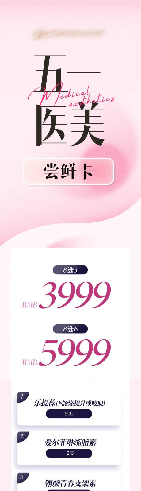 五一医美项目套卡长图-采灵感-https://www.cailinggan.com/