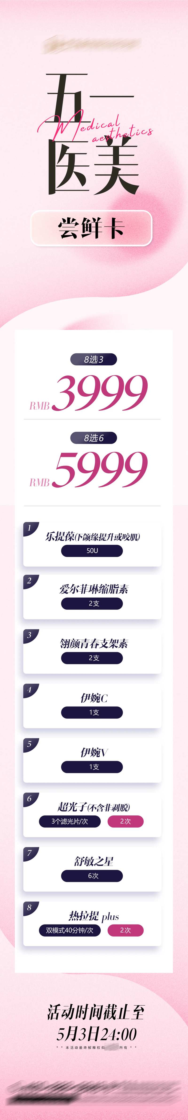 五一医美项目套卡长图-采灵感-cailinggan.com