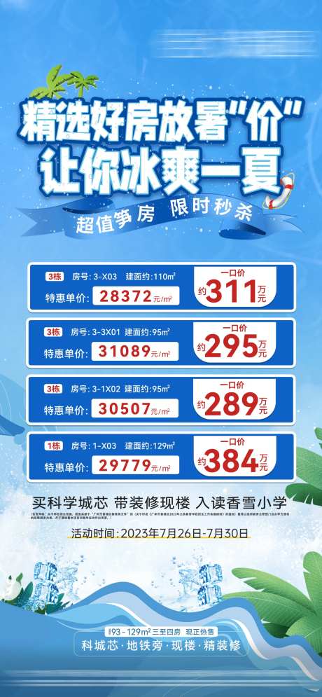 房地产冰爽一夏特价房源海报-采灵感-https://www.cailinggan.com/