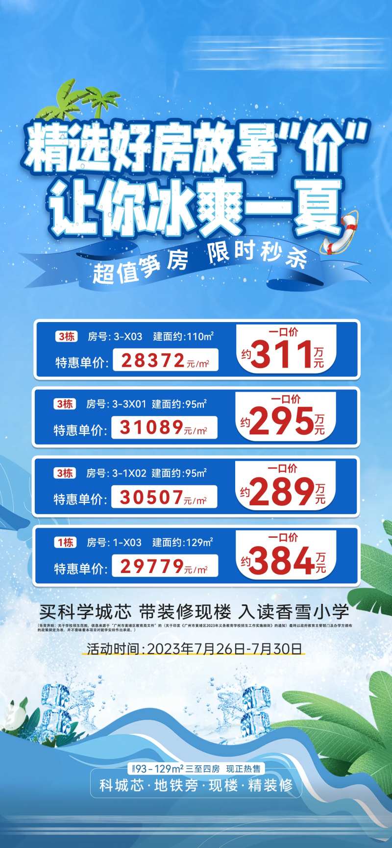 房地产冰爽一夏特价房源海报-采灵感-cailinggan.com