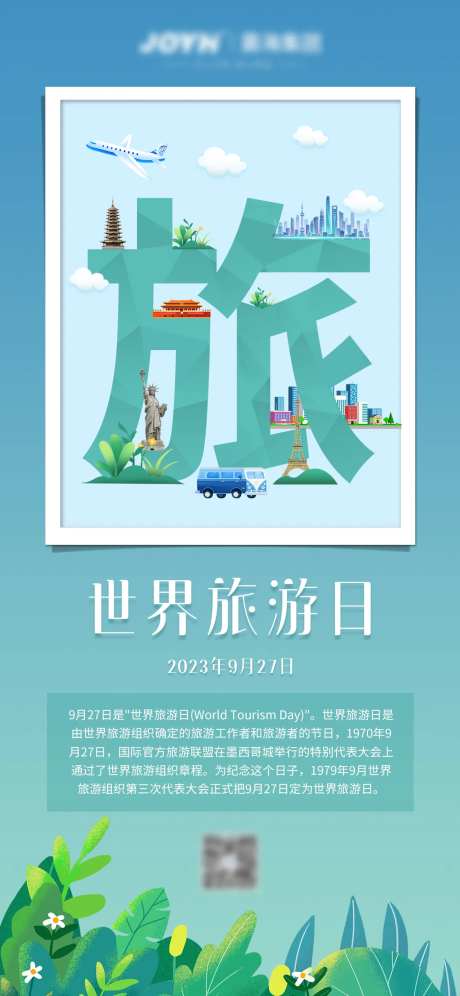 世界旅游日旅游海报-采灵感-https://www.cailinggan.com/