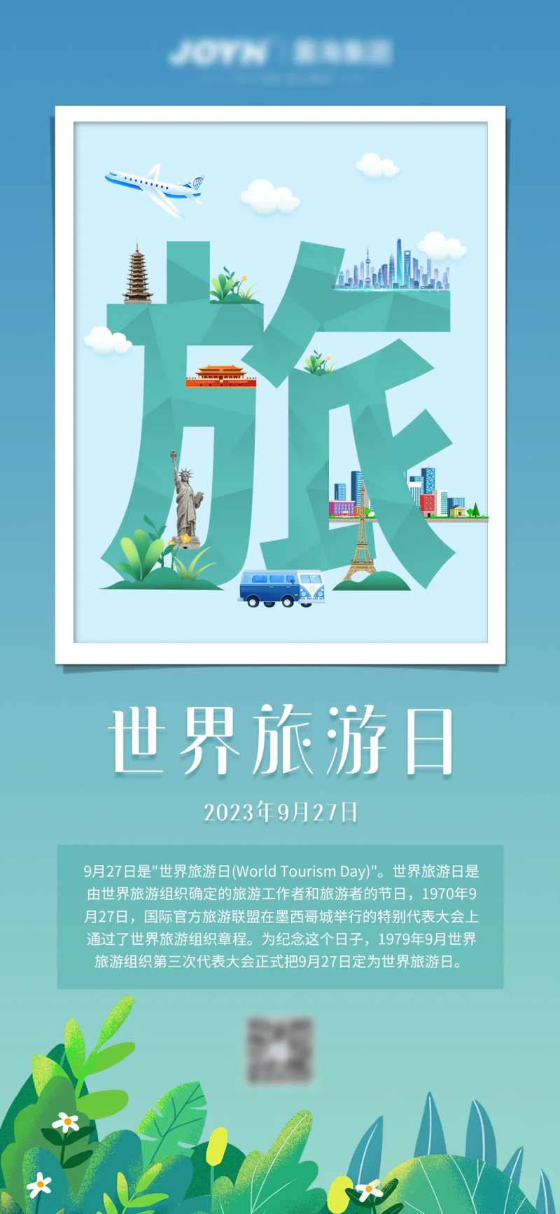 世界旅游日旅游海报-采灵感-cailinggan.com