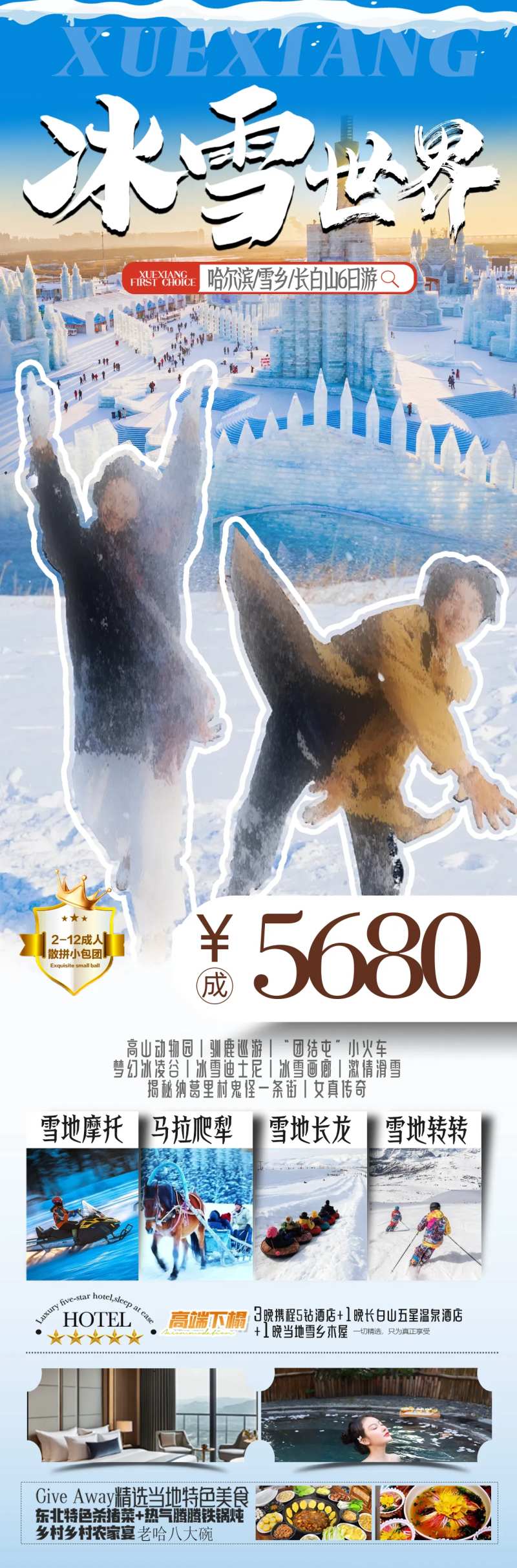 冰雪世界东北哈尔滨旅游长图海报-采灵感-cailinggan.com