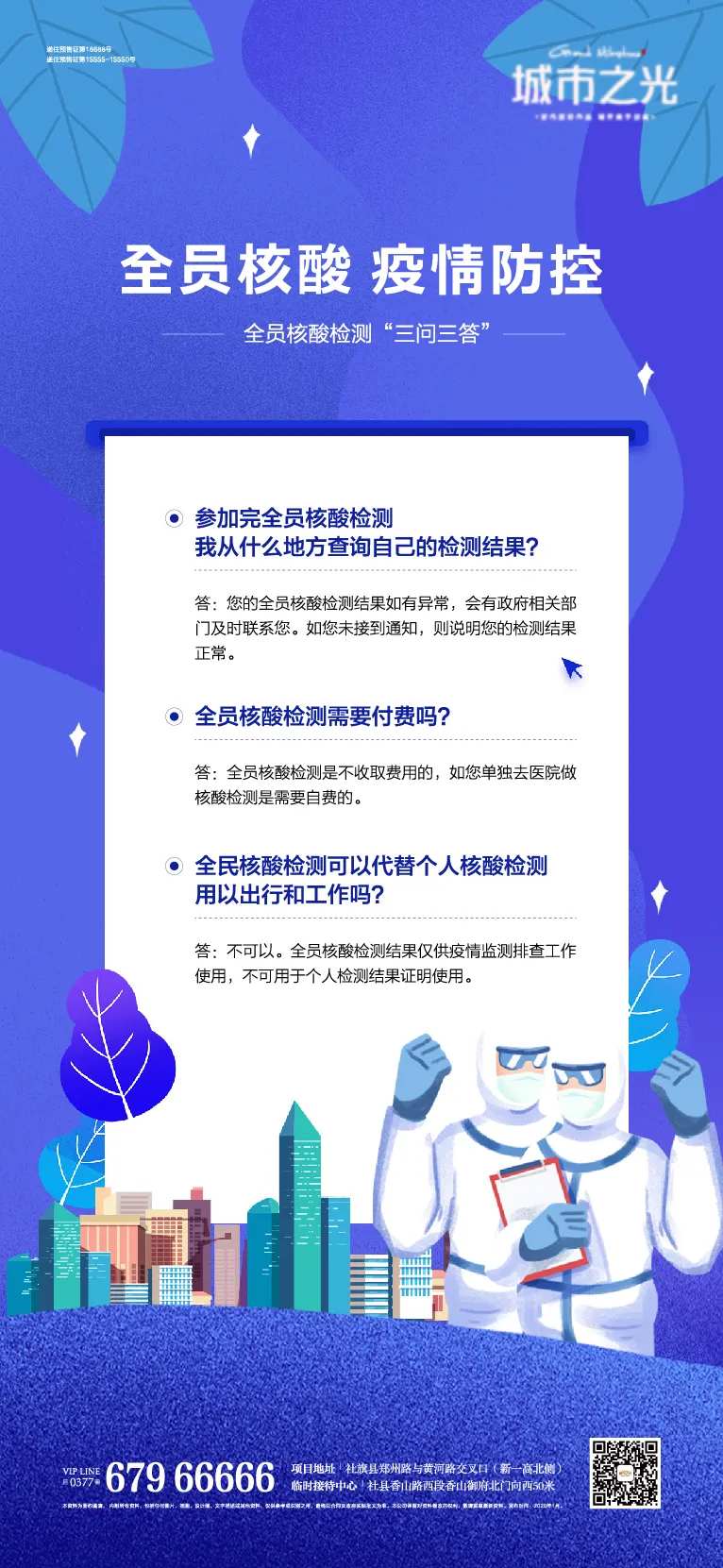 共同抗疫全员核酸问答海报-采灵感-cailinggan.com