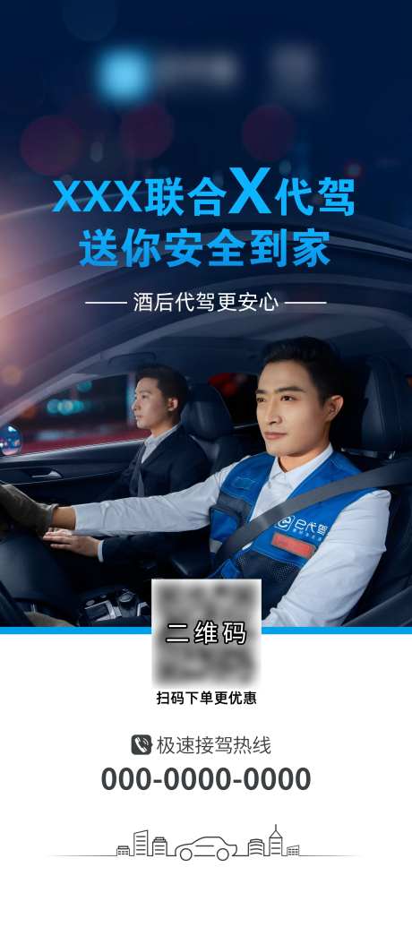 代驾合作联合人物长图海报-采灵感-https://www.cailinggan.com/