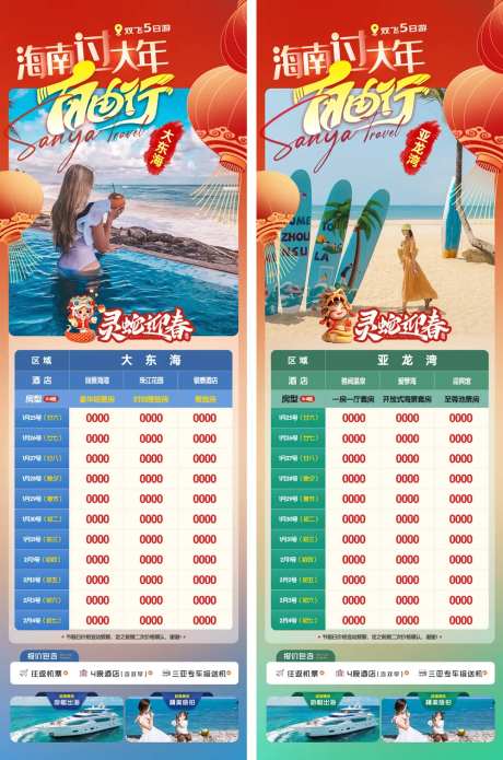 海南三亚春节自由行系列海报-采灵感-https://www.cailinggan.com/