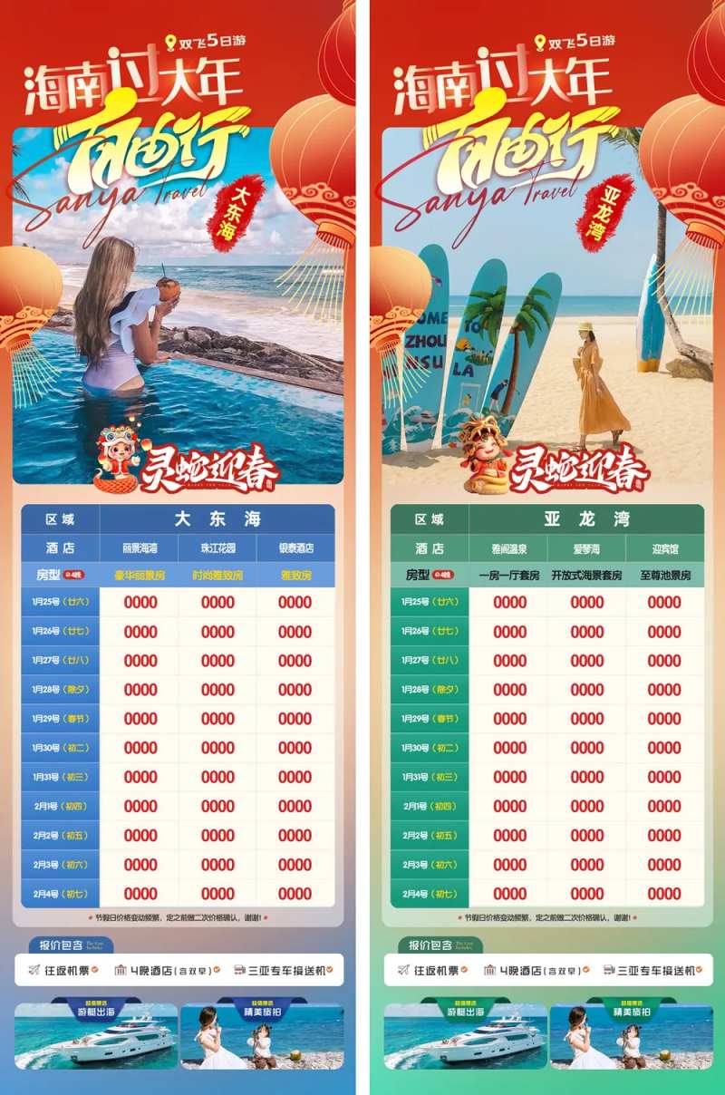 海南三亚春节自由行系列海报-采灵感-cailinggan.com