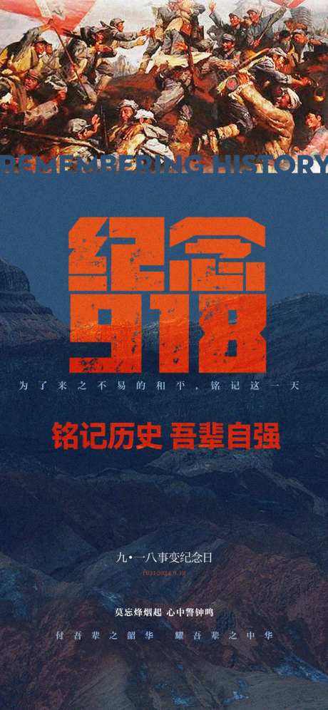 九一八纪念日-采灵感-https://www.cailinggan.com/