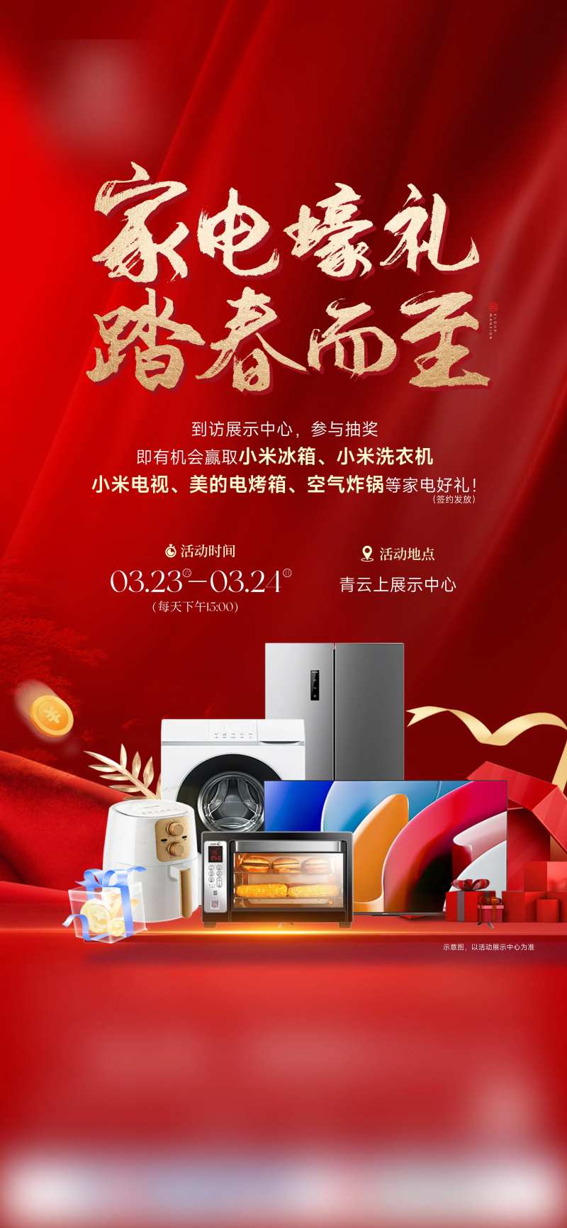 家电抽奖刷屏-采灵感-cailinggan.com
