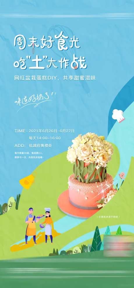 盆栽蛋糕DIY海报-采灵感-https://www.cailinggan.com/