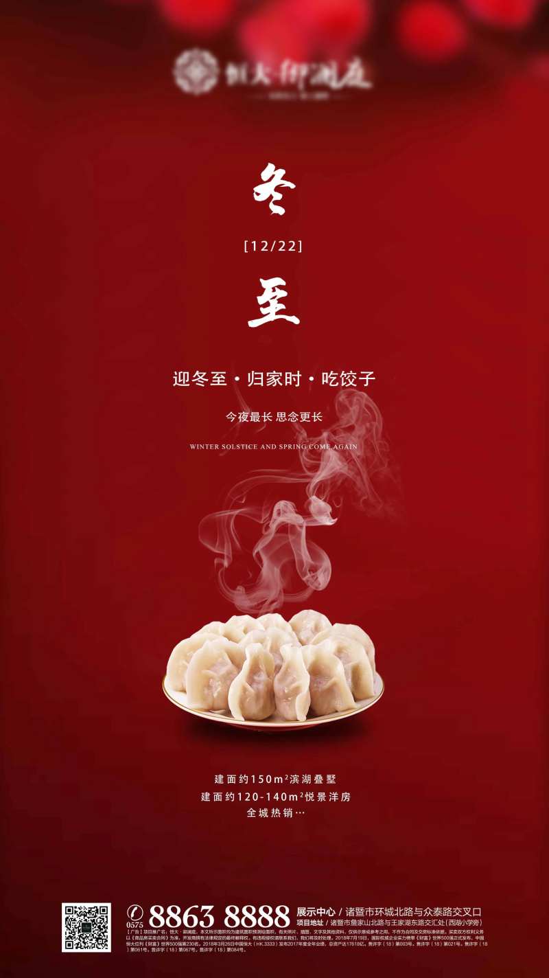 红色房地产冬至移动端海报-采灵感-cailinggan.com