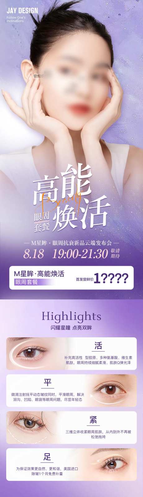 医美眼周抗衰活动海报-采灵感-https://www.cailinggan.com/