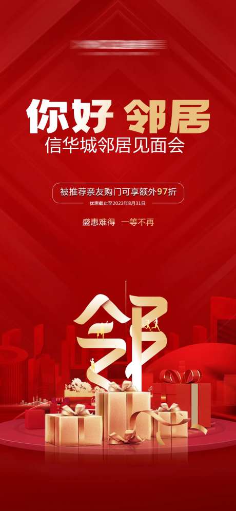 邻居见面会活动宣传图-采灵感-https://www.cailinggan.com/