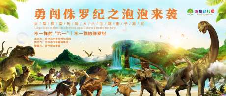 恐龙来袭暖场活动背景板-采灵感-https://www.cailinggan.com/