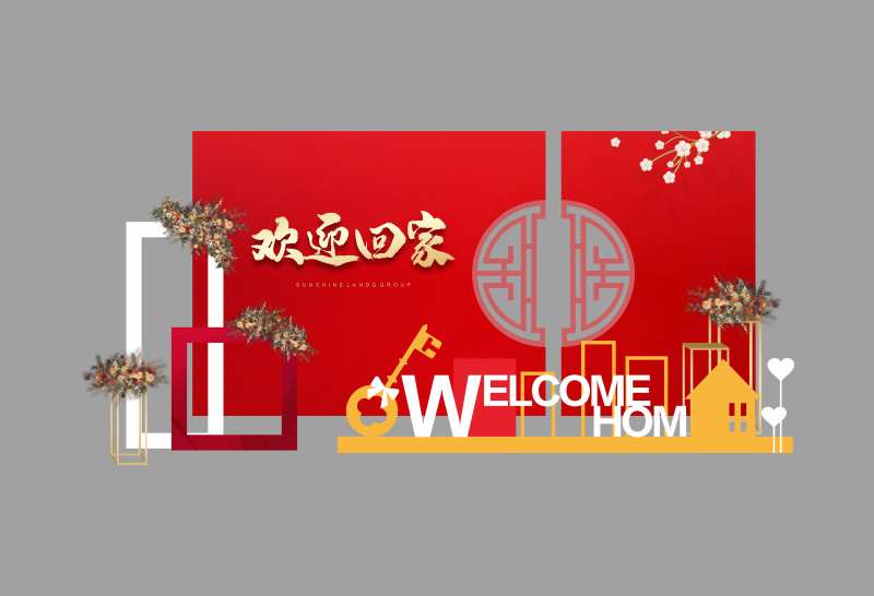 欢迎回家交房接房打卡点美陈堆头-采灵感-cailinggan.com