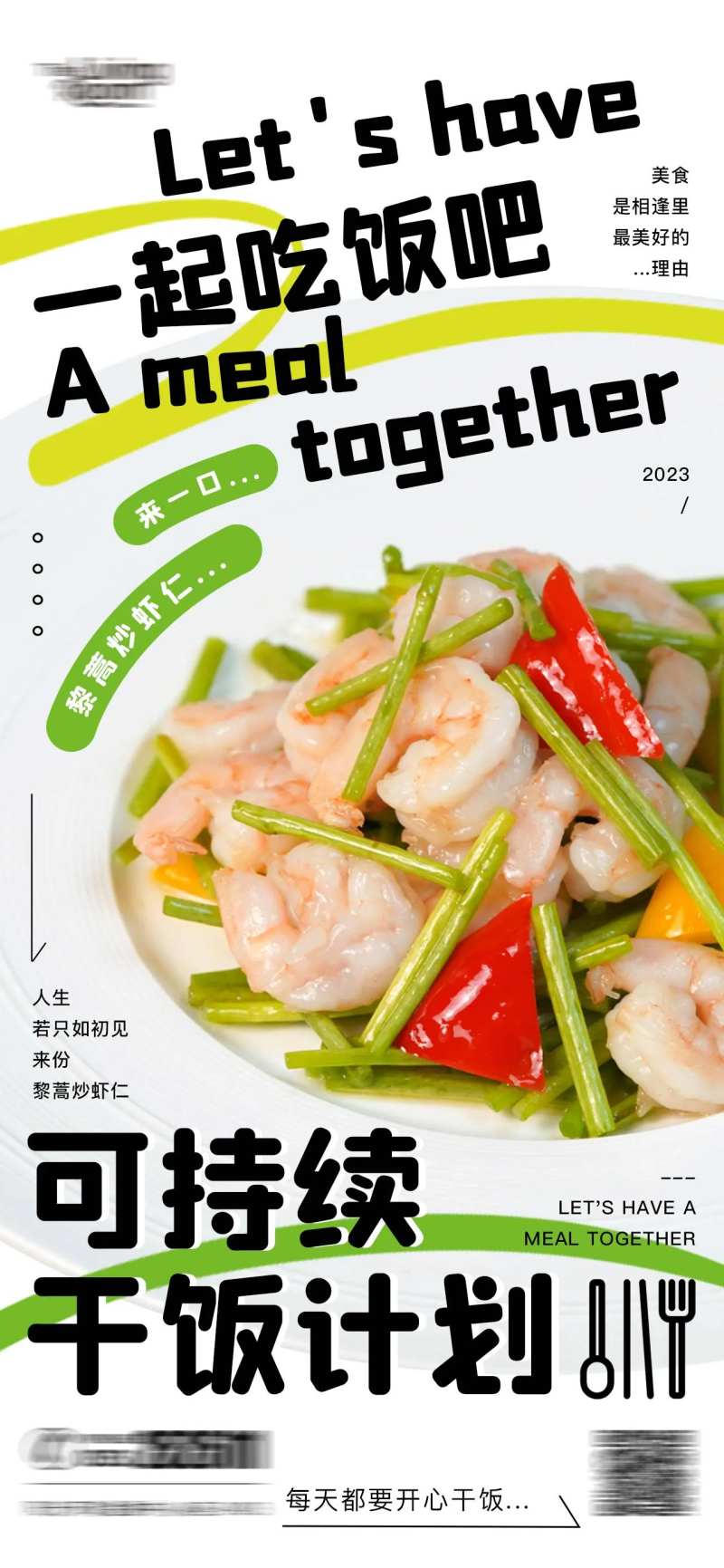 可持续干饭计划海报-采灵感-cailinggan.com