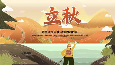 立秋爬山海报-采灵感-https://www.cailinggan.com/
