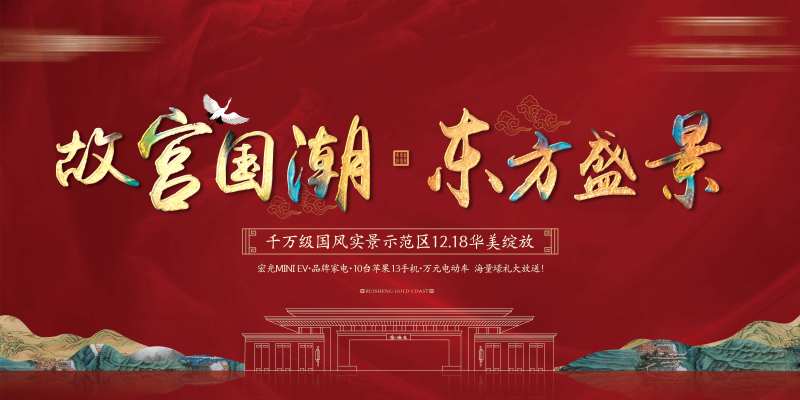 示范区开放开盘加推国潮门头新中式视觉-采灵感-cailinggan.com