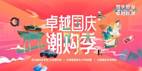 国庆潮购季背景板-采灵感-https://www.cailinggan.com/