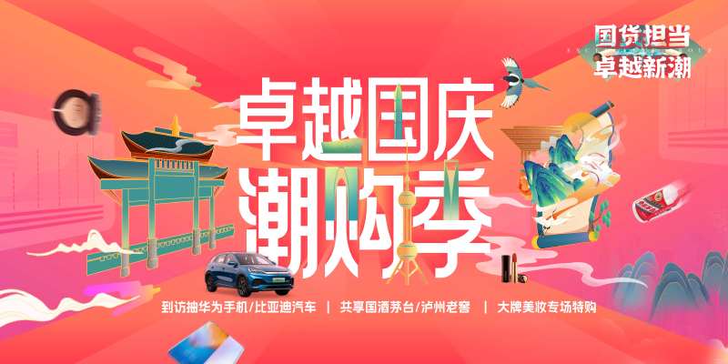 国庆潮购季背景板-采灵感-cailinggan.com