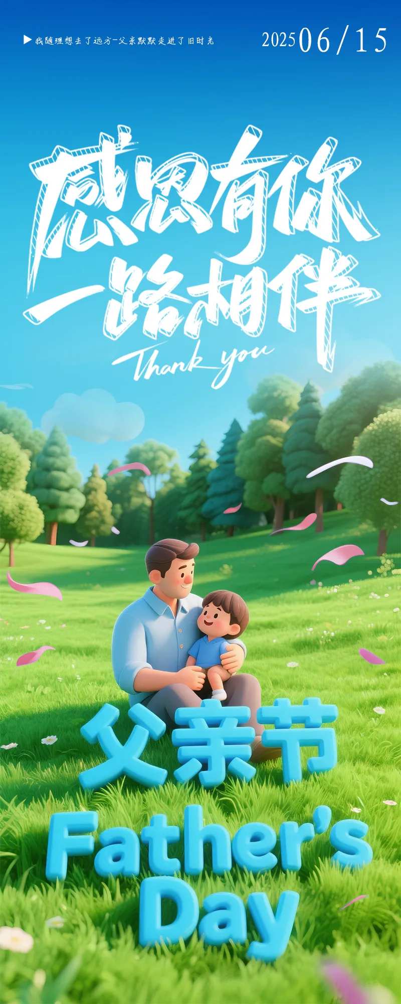 父亲节3D海报小清新-采灵感-cailinggan.com