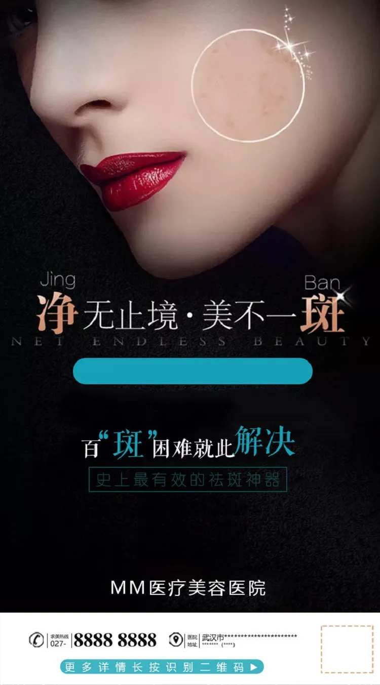 医美皮肤祛斑海报-采灵感-cailinggan.com