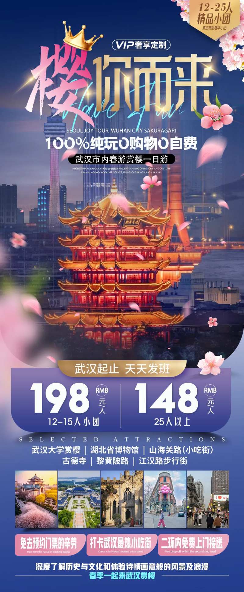 武汉樱花旅游长图-采灵感-cailinggan.com