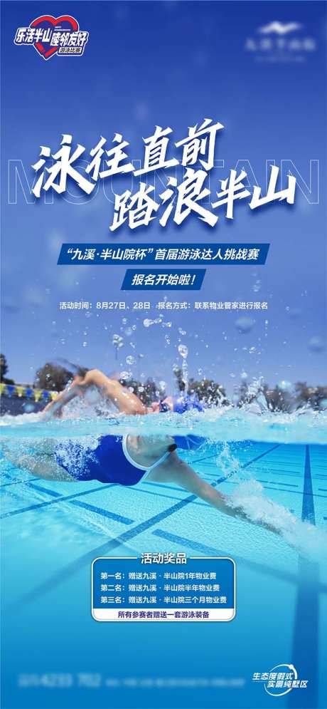 泳往直前活动海报-采灵感-https://www.cailinggan.com/