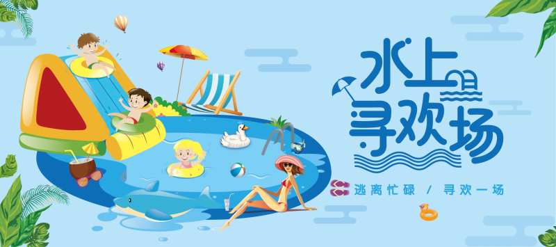 水上欢乐活动背景板-采灵感-cailinggan.com