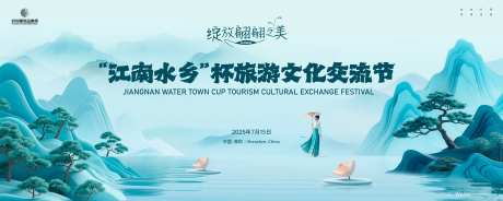 江南旅游文化节背景板-采灵感-https://www.cailinggan.com/
