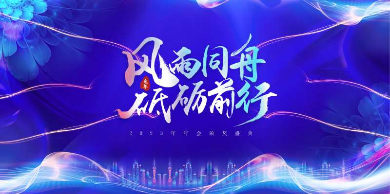 风雨同舟年会颁奖盛典-采灵感-cailinggan.com